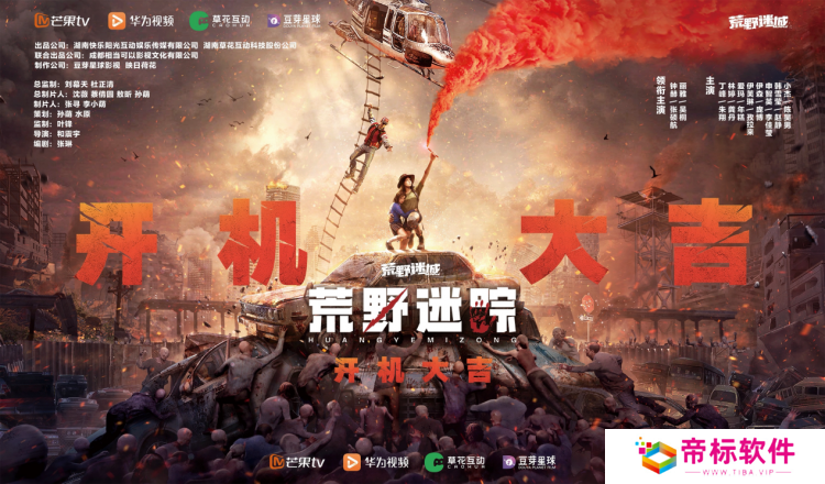 草花互动与芒果TV、华为视频携手合作 ，手游IP衍生剧《荒野迷踪》开机啦! 