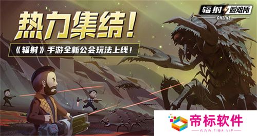 《辐射》手游全新联盟多人寻宝玩法火爆上线，热力集结 ！ 