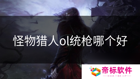 怪物猎人ol统枪哪个好