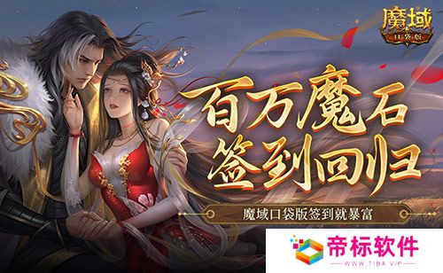 百万魔石签到回归！魔域口袋版签到就暴富！ 