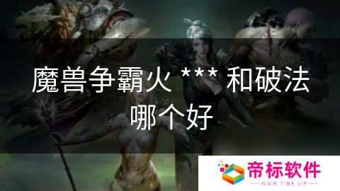 魔兽争霸火 *** 和破法哪个好
