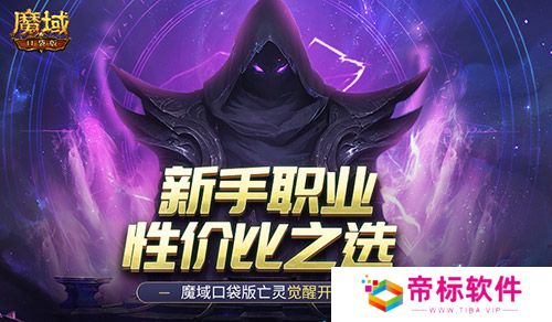 新手职业性价比之选！魔域口袋版亡灵觉醒 