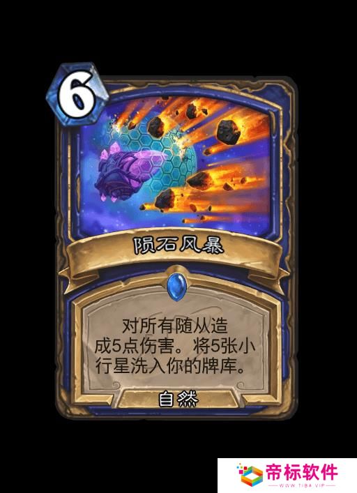 炉石传说陨石风暴卡牌 
