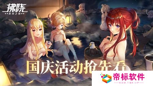 《拂晓：胜利之刻》通航证S16领衔 开启国庆欢乐派对 