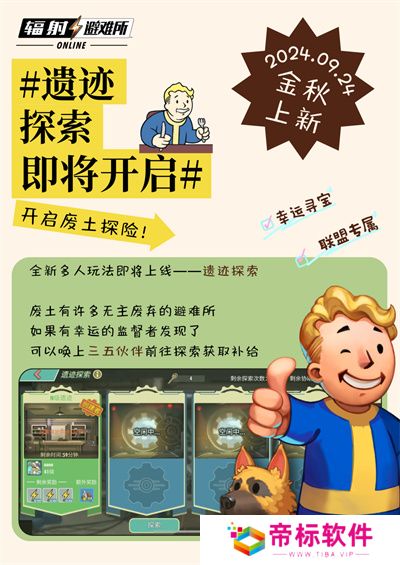 《辐射》手游全新联盟多人寻宝玩法火爆上线，热力集结 ！