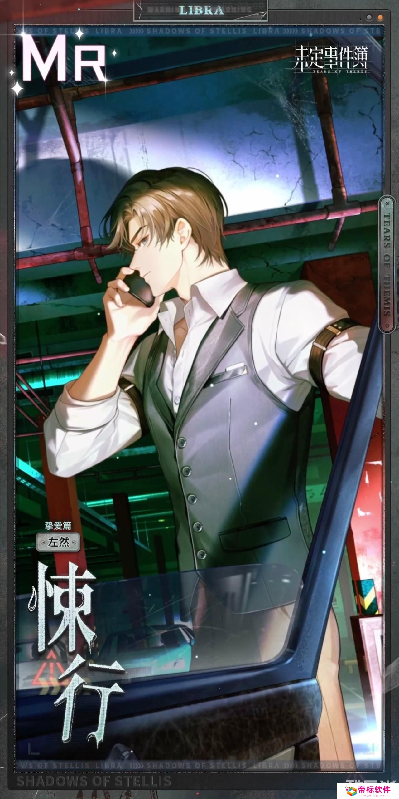 《未定事件簿》左然悚行介绍 