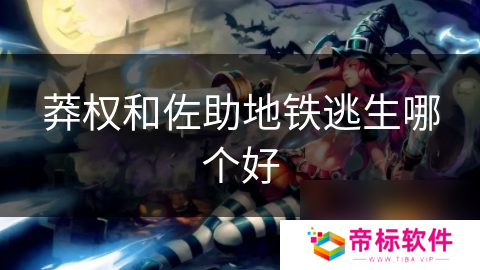 莽权和佐助地铁逃生哪个好