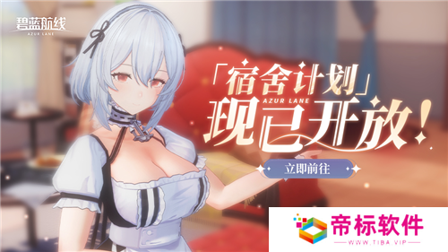 《碧蓝航线》国庆金秋版本重磅上线 新玩法3D宿舍系统闪亮登场！ 