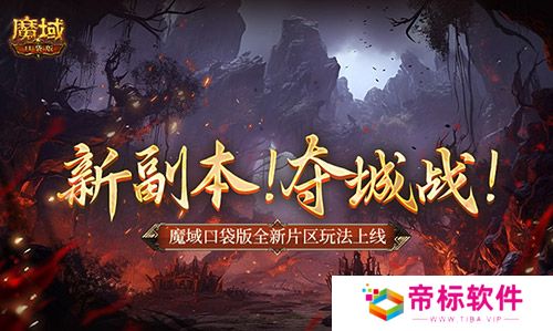 新副本！夺城战！魔域口袋版全新片区玩法上线！ 