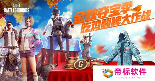 金秋夺宝记·吃鸡翻牌大作战盛大开启，奖励丰厚各种好礼等你来拿 