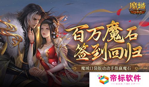 百万魔石签到回归！魔域口袋版动动手指赢魔石 