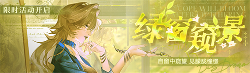 《无期迷途》主题活动今日开启！ 