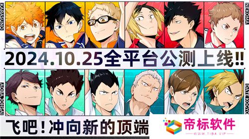 排球少年手游公测定档10月25日！这次和他们一起冲上顶端 
