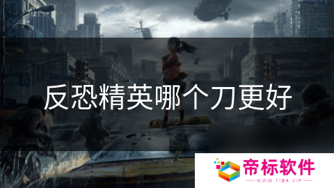 反恐精英哪个刀更好