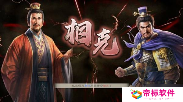《三国志8重制版》相生相克关系介绍