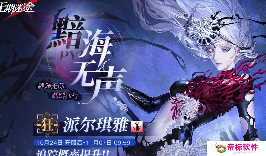 《无期迷途》派尔琪雅up时间 