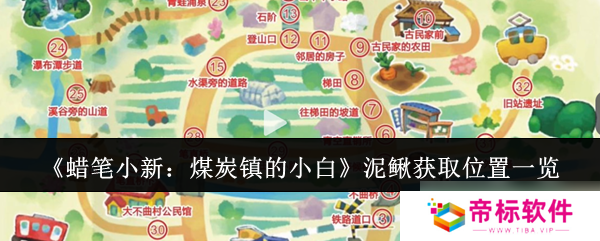 《蜡笔小新 煤炭镇的小白》泥鳅获取在哪里介绍