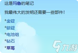 星露谷物语玛鲁伟大发明部件怎么送给玛鲁