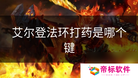 艾尔登法环打药是哪个键