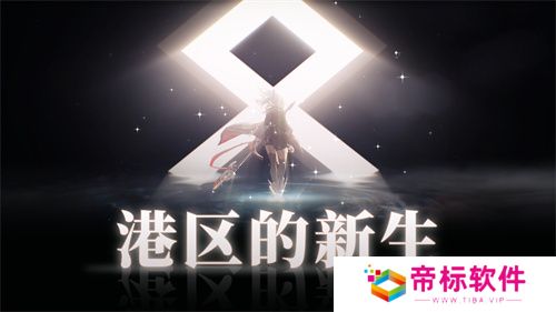 《拂晓：胜利之刻》重大版本更新 携手共迎“港区的新生” 