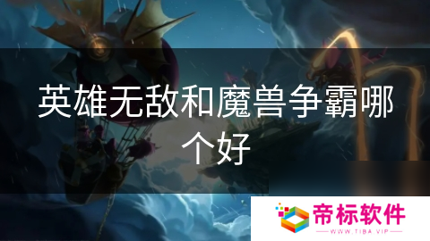 英雄无敌和魔兽争霸哪个好