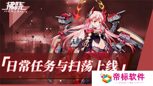 《拂晓：胜利之刻》重大版本更新 携手共迎“港区的新生”