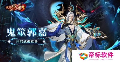 《放开那三国3》鬼筮郭嘉开启武魂真身 
