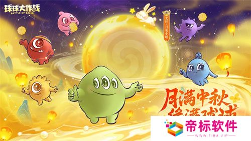 中秋节逐月同游！《球球大作战》传说光环免费送 
