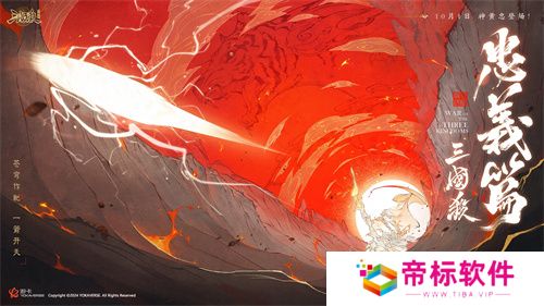 《三国杀十周年》忠义篇定档9月28日：首发预热，更多惊喜来袭！ 