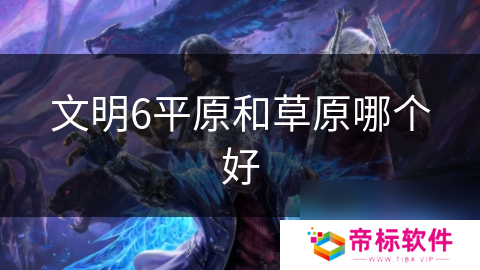 文明6平原和草原哪个好