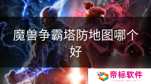 魔兽争霸塔防地图哪个好