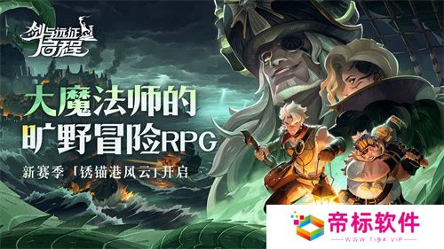 雾港惊魂夜：《剑与远征：启程》新赛季开启 