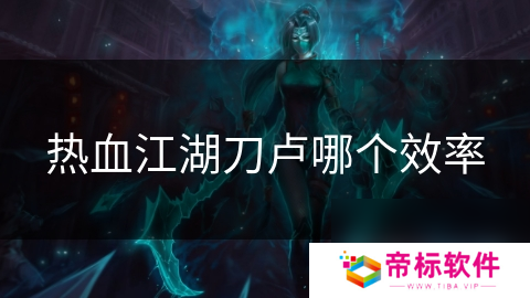 热血江湖刀卢哪个效率