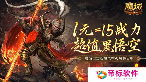 1元=1黑悟空=15战力？魔域口袋版策划亏穿了！ 