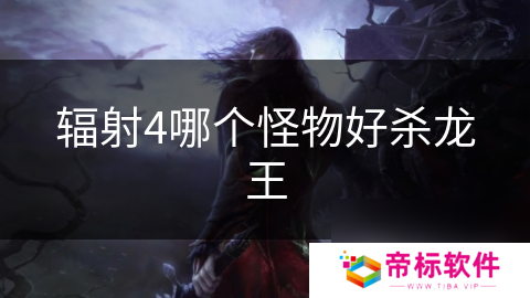 辐射4哪个怪物好杀龙王