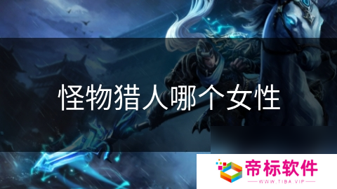 怪物猎人哪个女性