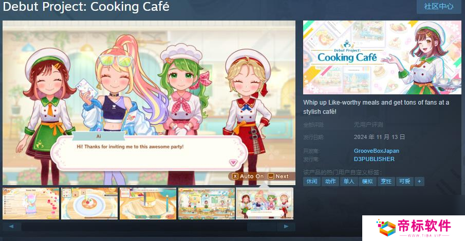 烹饪游戏《新鲜人奋斗记 小妙厨的咖啡厅》Steam页面上线 11月13日发售