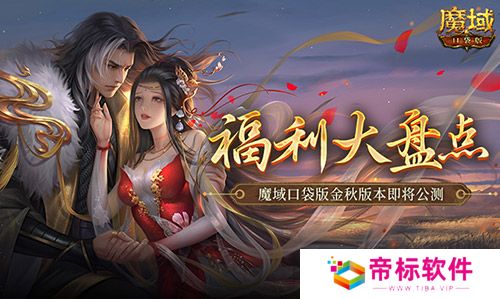 福利大盘点！魔域口袋版金秋版本即将公测！ 