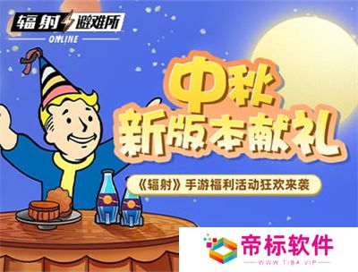 中秋献礼 《辐射》手游中秋双外观免费领！ 