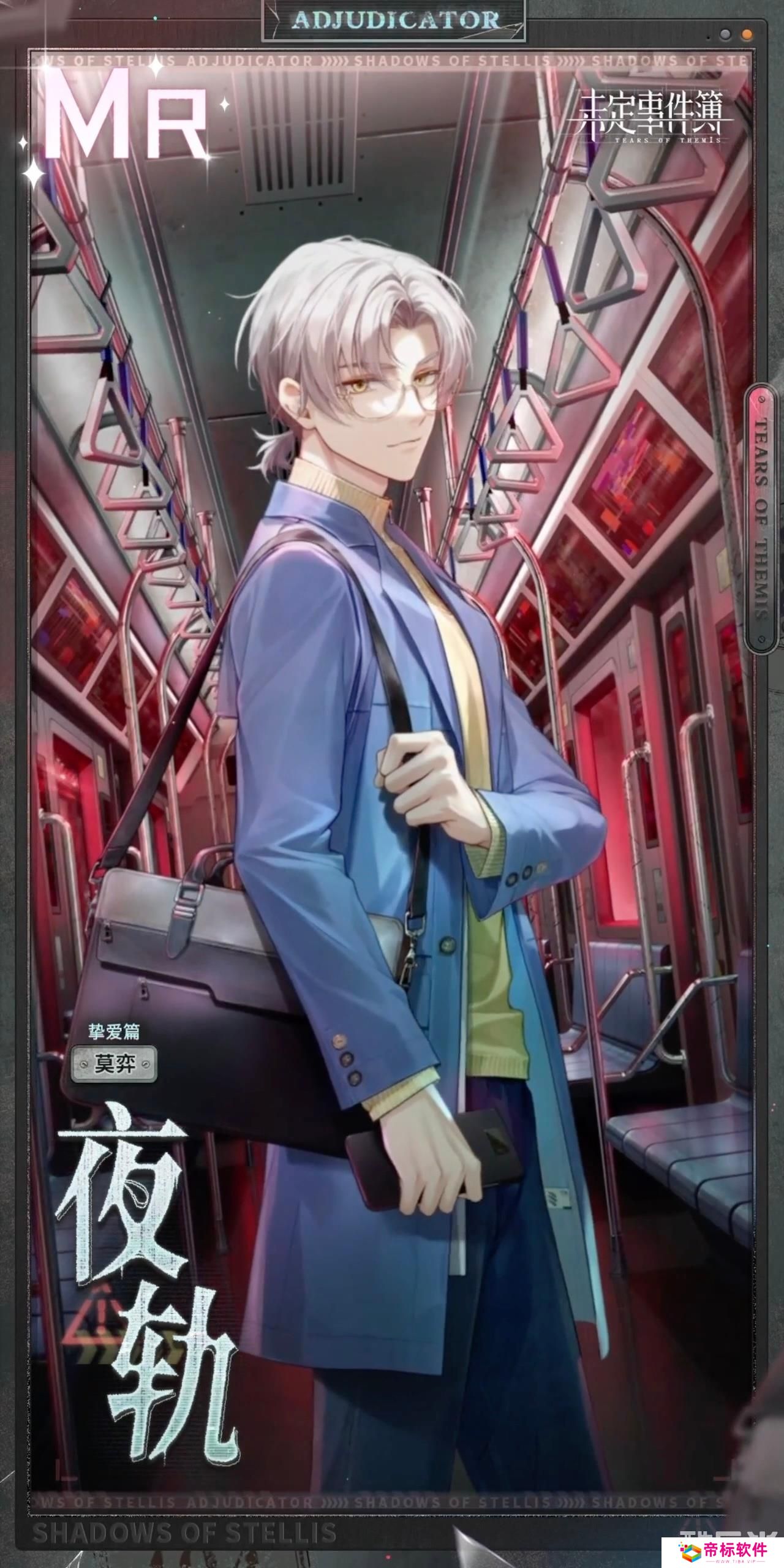 《未定事件簿》莫弈夜轨介绍 