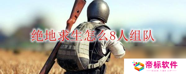 疯狂射击求生怎么8个人玩 绝地求生8人组队规则