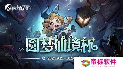 七周年系列赛事开启《月圆之夜》圆梦仙境杯打响 