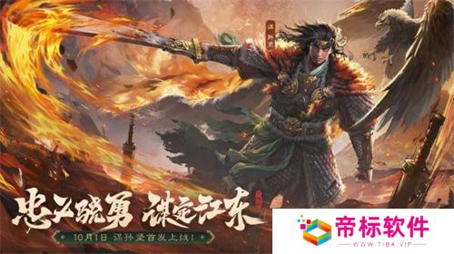 《三国杀OL》全新武将谋孙坚震撼登场，忠义篇福利抢先看！ 