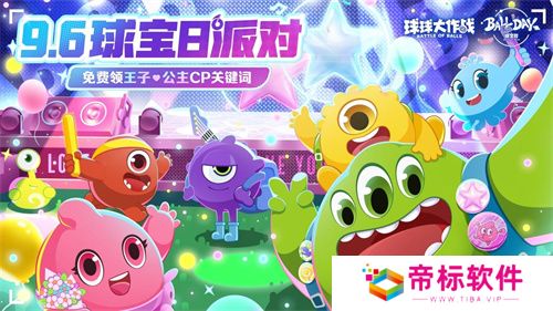 球宝日派对开场！《球球大作战》王子公主关键词免费领 