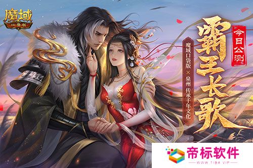 金秋版本“霸王长歌”今日公测！《魔域口袋版》携手世遗泉州助力文化传承 