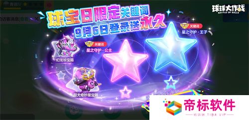 球宝日派对开场！《球球大作战》王子公主关键词免费领