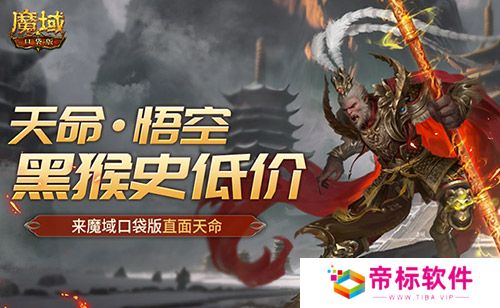 黑猴史低价！来魔域口袋版直面天命！ 