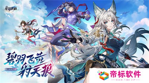 崩坏：星穹铁道2.5版本将于9月10日更新，十连+1000星琼免费领取! 