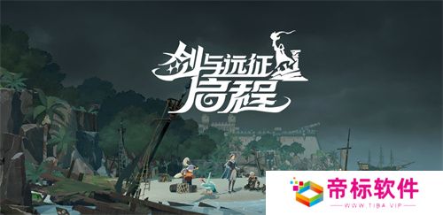 雾港惊魂夜：《剑与远征：启程》新赛季开启