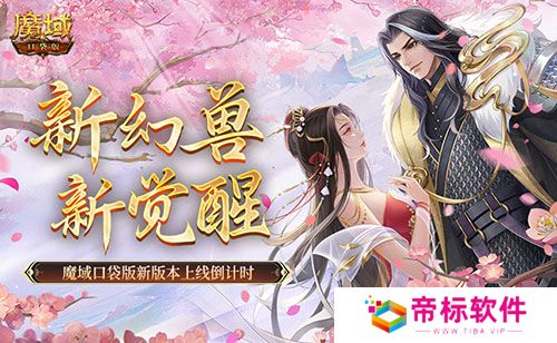 新幻兽，新觉醒！魔域口袋版新版本上线倒计时！ 